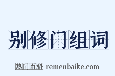 别修门组词是什么意思的图片